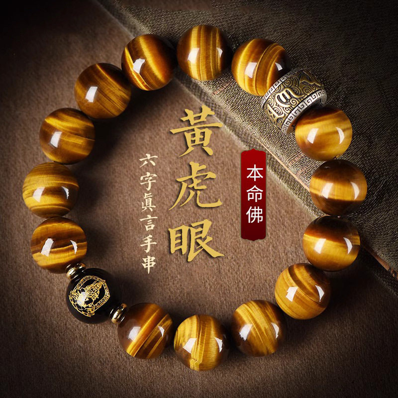 天然黄虎眼石手串男本命年女生肖蛇六字真言佛珠转运珠送礼物手链