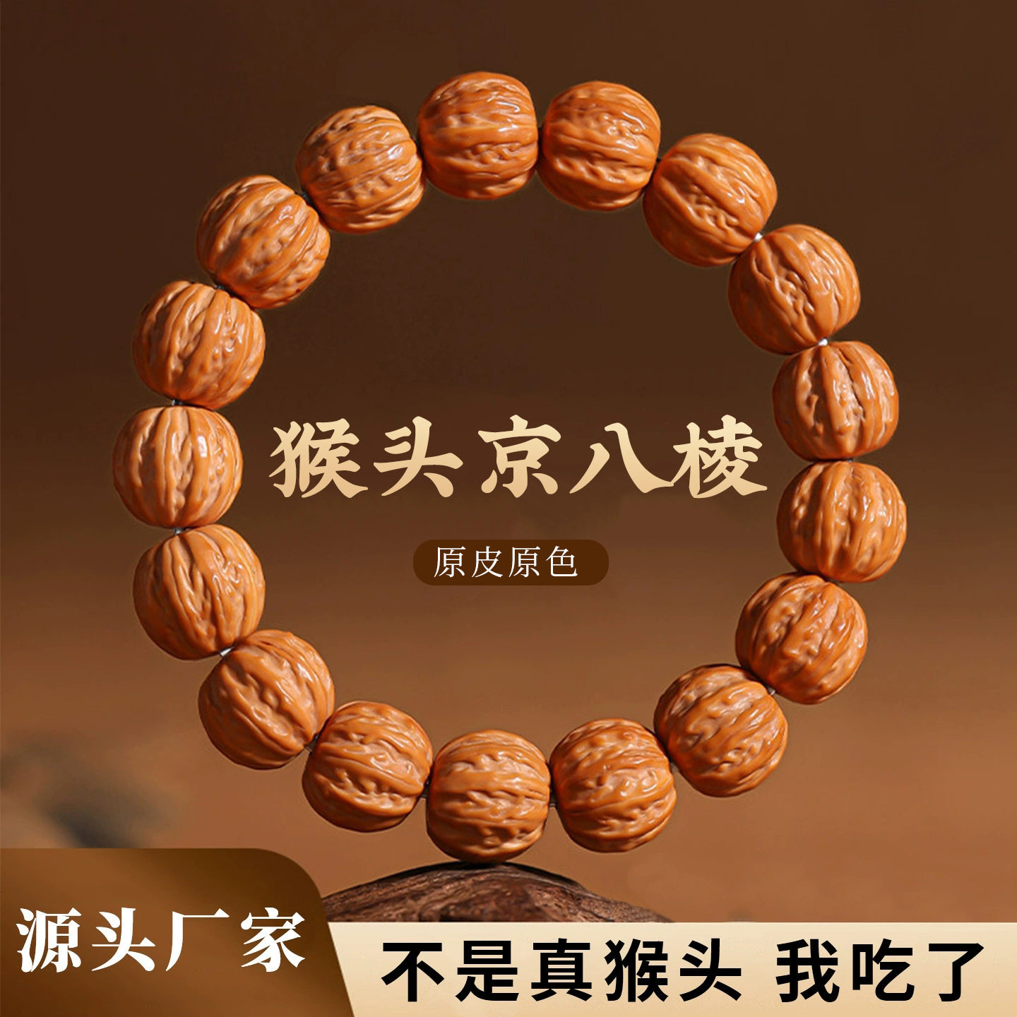 原皮猴头手串精品雕刻京八棱单圈男款解压小核桃文玩佛珠手链批发