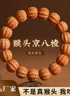 原皮猴头手串精品雕刻京八棱单圈男款解压小核桃文玩佛珠手链批发