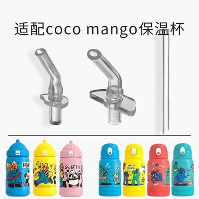 适配cocomango保温杯吸管配件