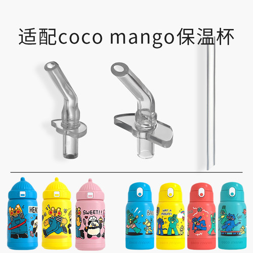 适配cocomango保温杯吸管配件