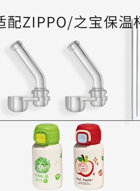 适配ZIPPO/之宝儿童保温杯配件