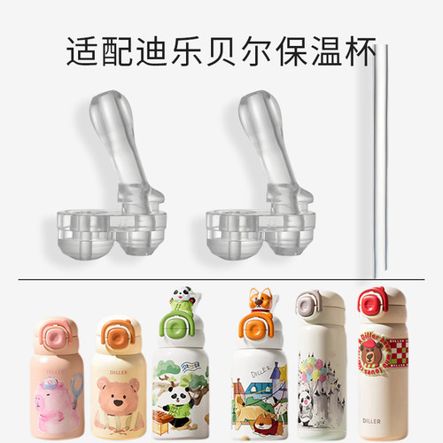适配迪乐贝尔儿童保温杯吸管配件