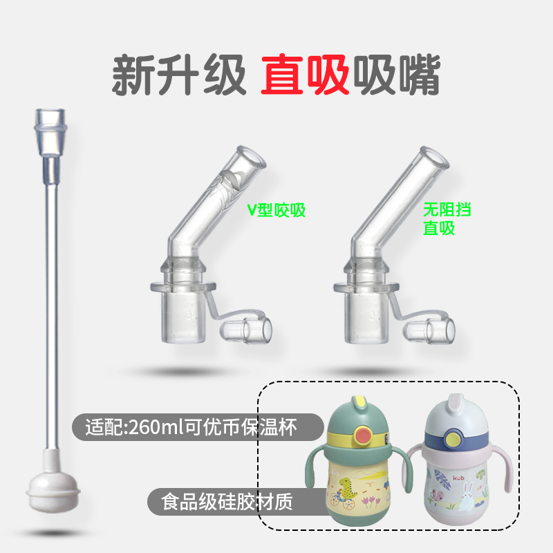 适配可优比儿童保温杯配件吸嘴