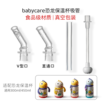 适配babycare恐龙保温杯吸管配件