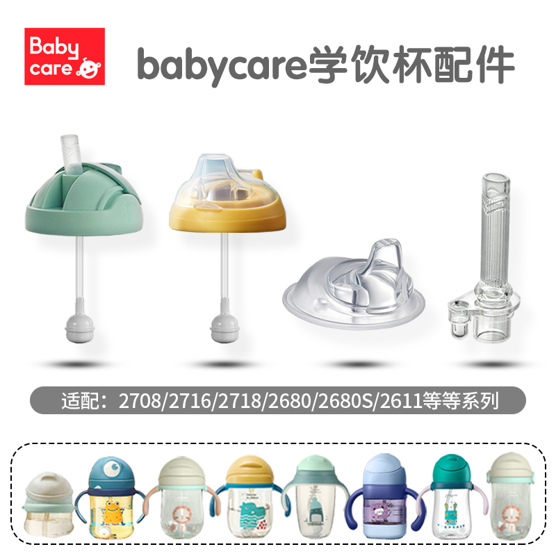 babycare水杯配件婴幼儿宝宝学饮杯鸭嘴杯吸管杯盖子通用吸嘴配件