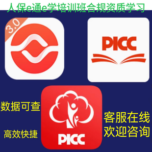 人保合规资质培训 人保管理系统 picc移动平台 资质培训等