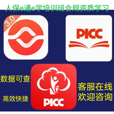 人保e通e学考勤合规资质培训百分制资质课程学习赠险岗前培训班