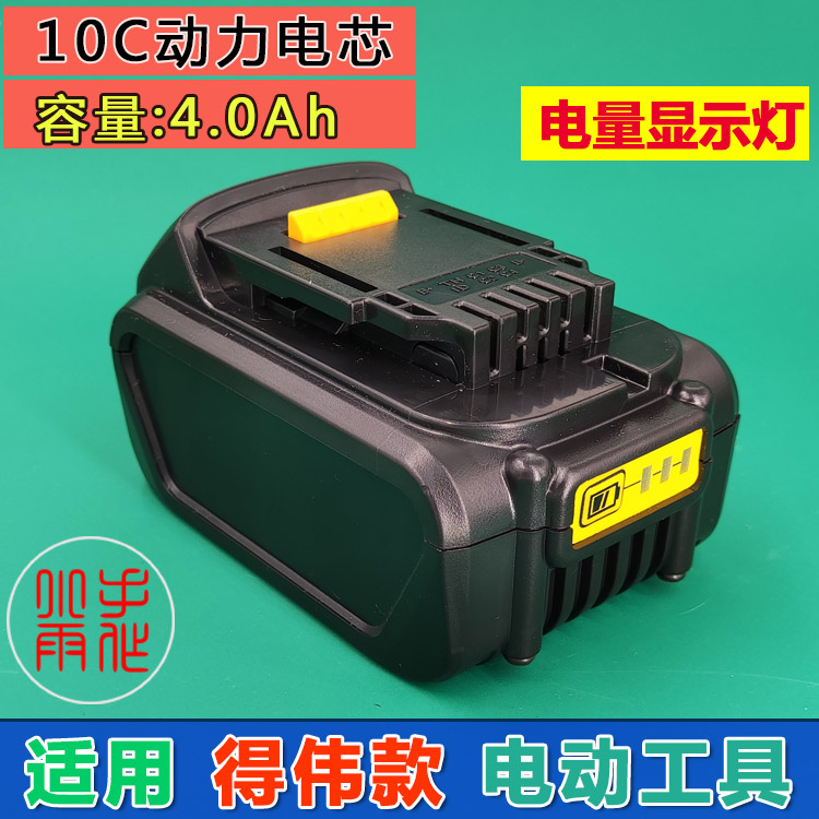 适用得德伟得伟dewal动工具10c大功率18v21v锂电池18650电钻电锤
