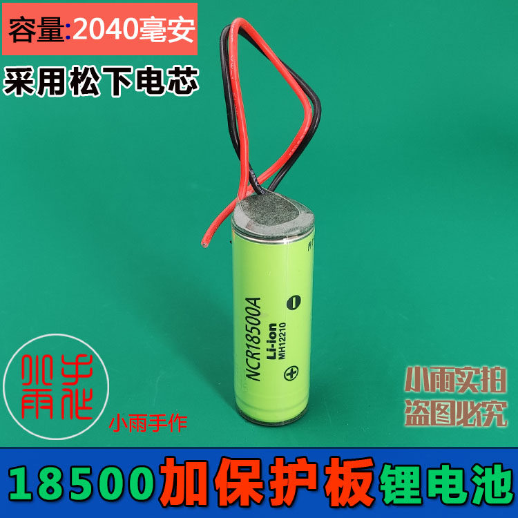 加工点焊保护板18500锂电池3.7v采用松下原装充电池容量2040毫安
