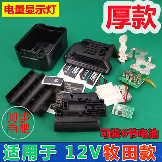 适用于Makita牧田款12V锂电池套料 锂电池组电动工具套料