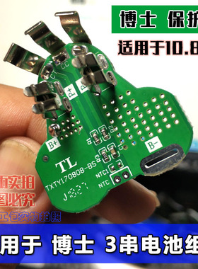 适用于bosch博世BAT411锂电池10.8V3串电动工具保护板手电钻锂电