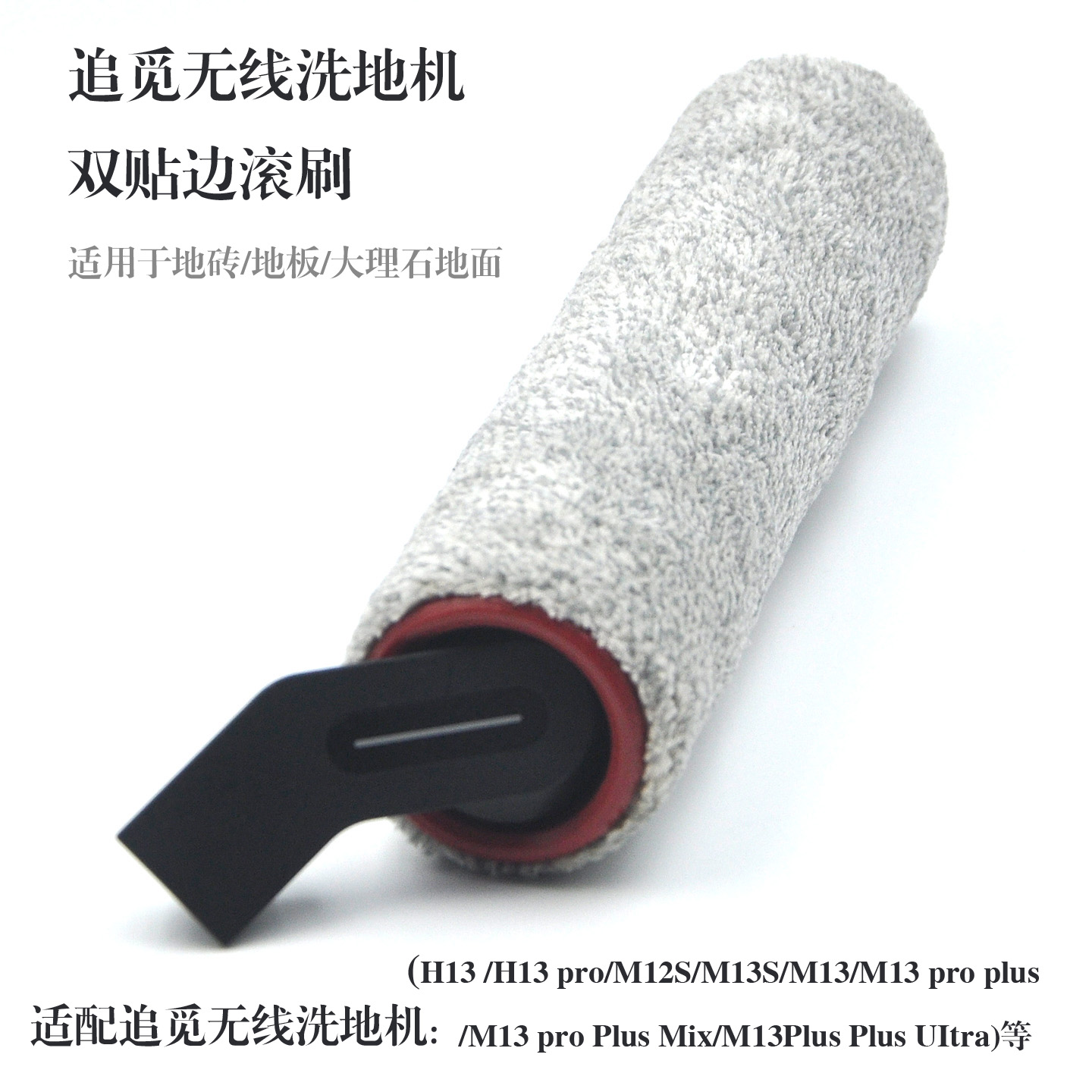 适用于追觅洗地机H13 pro/M13S滚刷滚筒HHR26A配件M13 pro plus