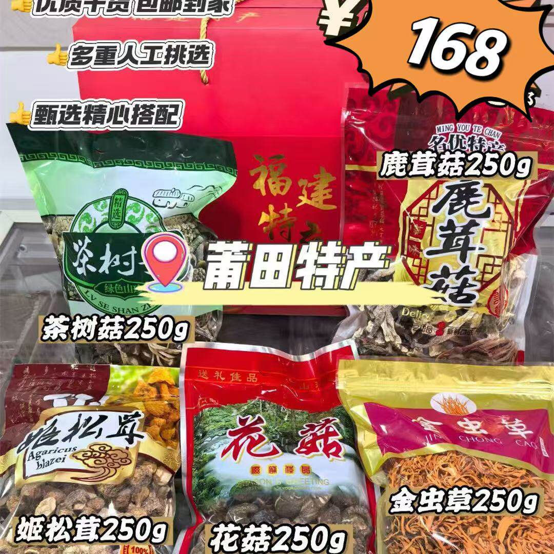 莆田特产山珍干货大礼包茶树菇鹿茸菇姬松茸花菇金虫草煲汤礼盒装