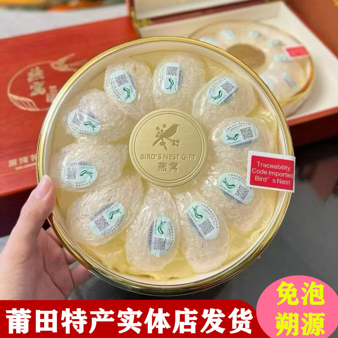 莆田特产溯源码免泡即炖燕窝 印尼进口干盏孕妇滋补品 礼盒装燕窝