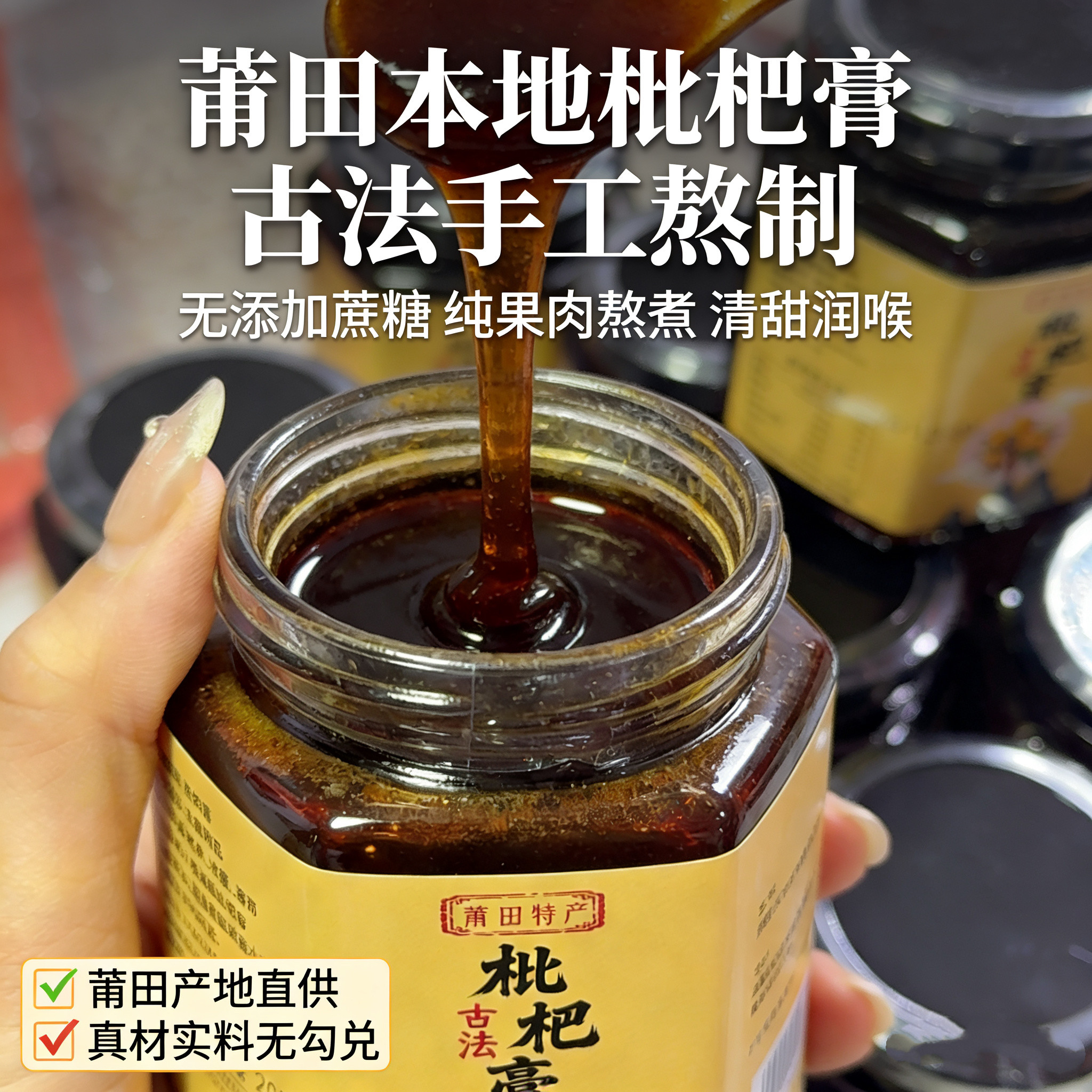 莆田特产老人儿童枇正宗杷膏 纯果肉古法手工熬制 清甜润喉无添加