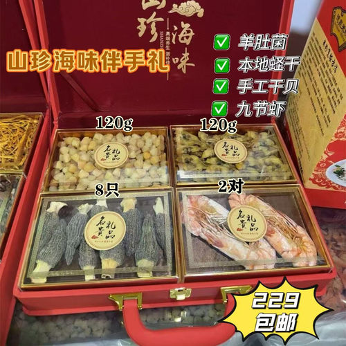 莆田特产山珍海味干货礼盒装羊肚菌九节虾干贝蛏干高端滋补伴手礼