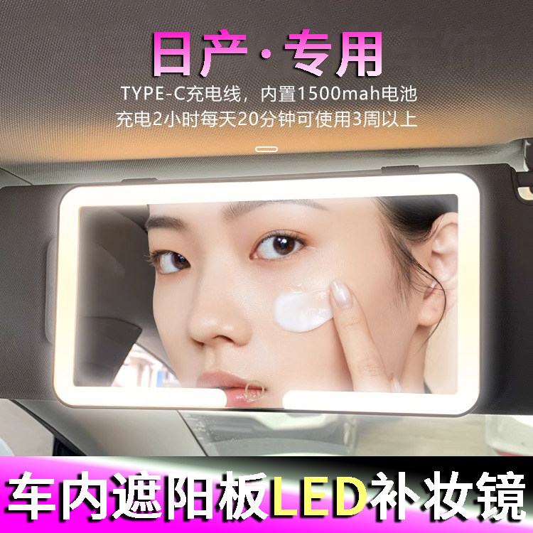 适用于日产轩逸 天籁 逍客 骐达 奇骏LED化妆镜遮阳板带灯化妆镜