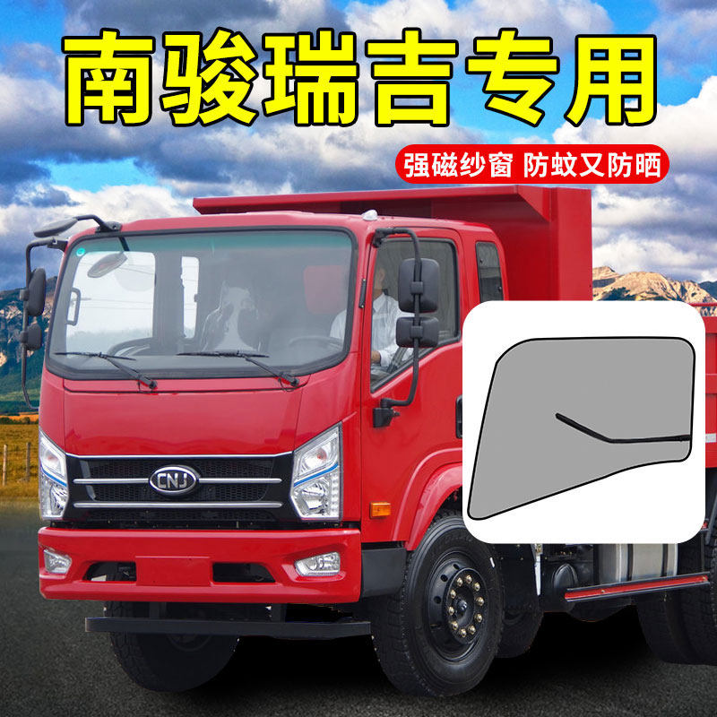 四川现代南骏瑞吉j30d配件装饰瑞捷瑞宇货车用品瑞吉防蚊虫网纱窗