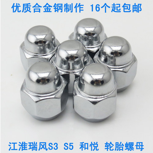 适用江淮瑞风s3S2S5轮胎螺母 和悦三厢同悦RS汽车轮毂改装螺丝帽