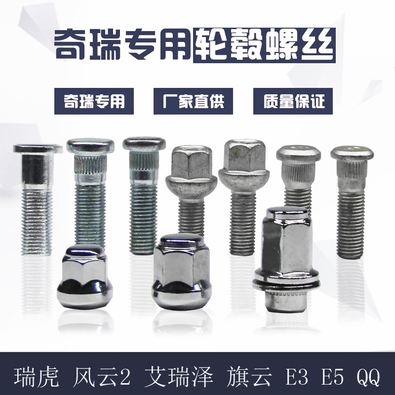适用奇瑞瑞虎8艾瑞泽7GX风云2E5A5旗云QQ3汽车轮胎螺帽轮毂螺丝