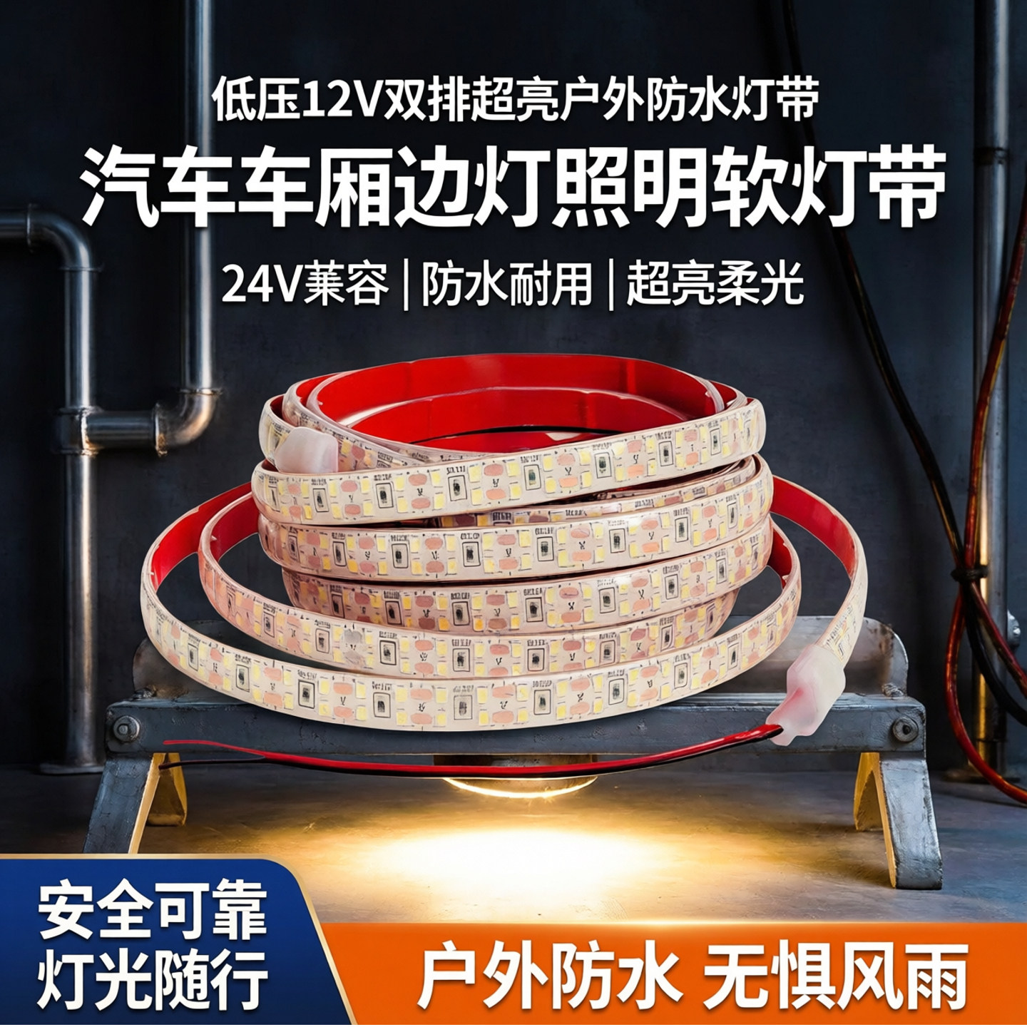 低压12v双排超亮户外防水灯带led汽车车厢边灯照明软灯带开关24v