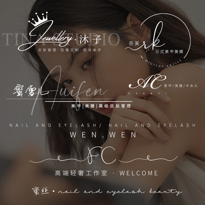 水印logo设计简约手写英文个人签名皮肤管理美甲美睫水印设计制作