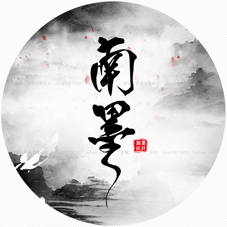 logo设计制作水印战队家族工公会中国风古风水墨logo设计定制293