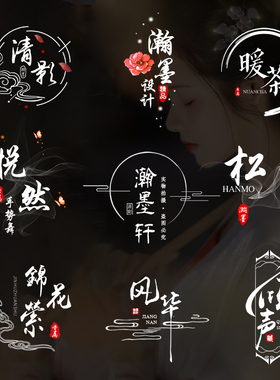 水墨中国风水印logo设计古典古风头像签名视频剪辑水印LOGO设计