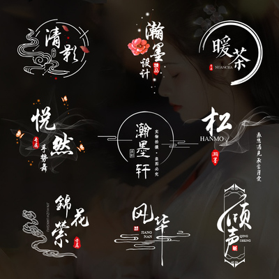 水墨中国风水印logo设计古典古风头像签名视频剪辑水印LOGO设计