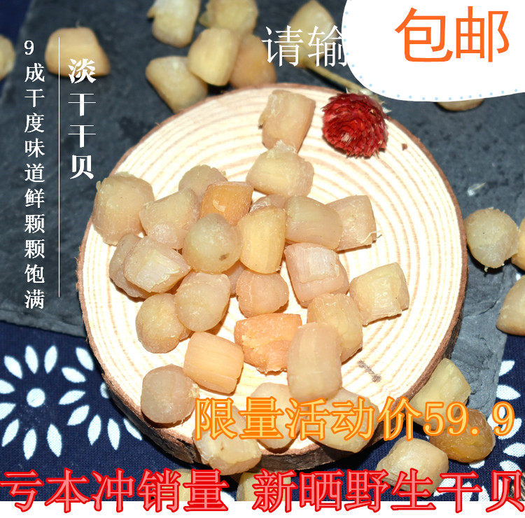 山东渤海干贝淡干瑶柱干货大扇贝海产品烟台蓬莱特产250g包邮