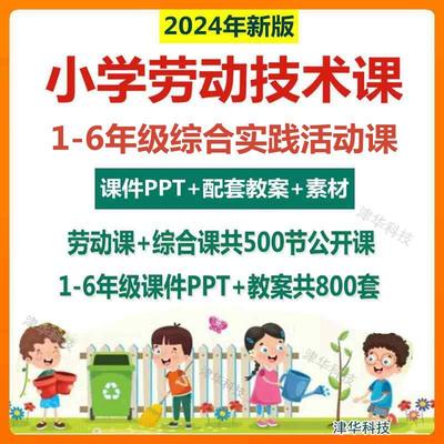 小学劳动教育技术课件PPT综合实践活动教案教学公开课程设计