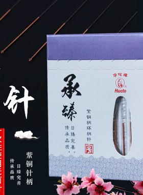 华佗牌针灸针一次性 华佗针灸针紫铜柄无菌100支毫针