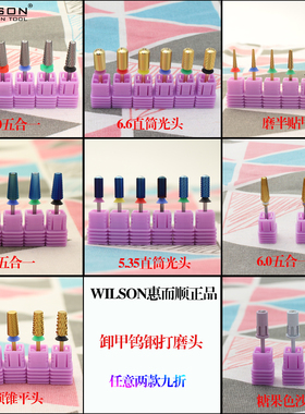 WILSON惠而顺美甲钨钢打磨头