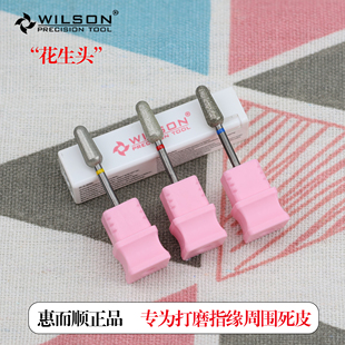 WILSON惠而顺美甲花生打磨头专业去死皮倒刺后缘处理俄式前处理