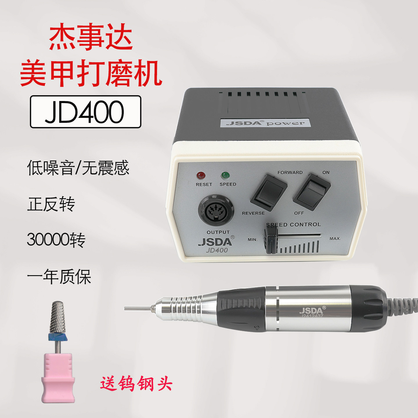 杰事达JD400美甲打磨机电动卸甲打磨机指甲打磨工具送钨钢打磨头