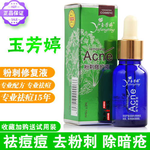 玉芳婷痘清养护液粉刺修复液