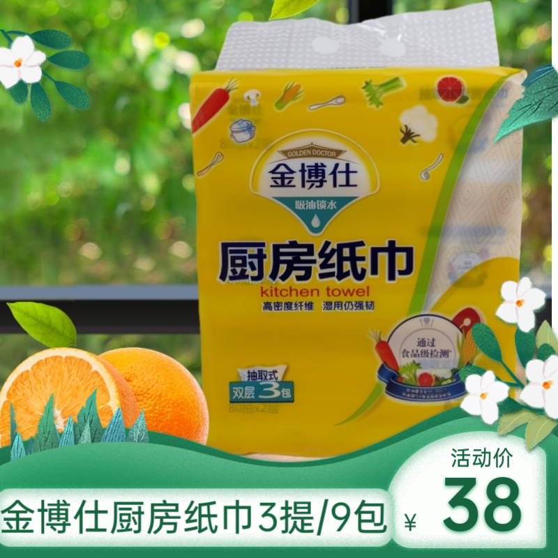 金博仕抽取式厨房用纸吸油锁水食品级双层80抽三包/提三提起包邮