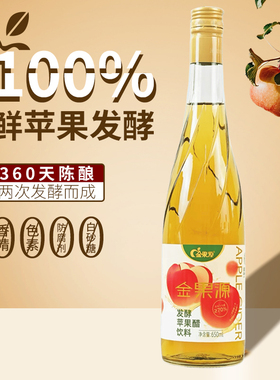 金果源苹果醋饮料650ml6瓶二次发酵果汁果醋饮品玻璃大瓶整箱包邮