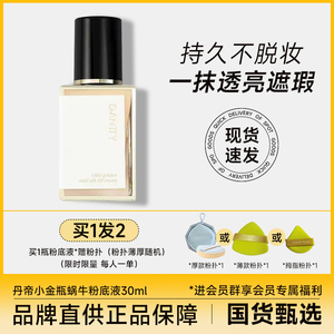 丹帝小金瓶蜗牛BB霜粉底液美白遮瑕持久不脱妆牛奶肌补妆保湿气垫