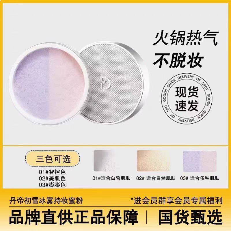 丹帝初雪冰雾持妆蜜粉隐形毛孔提升哑光防水持久白色控油定妆散粉