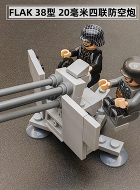 第三方二战积木MOC德制FLAK38型20mm四联高射防空炮小颗粒玩具