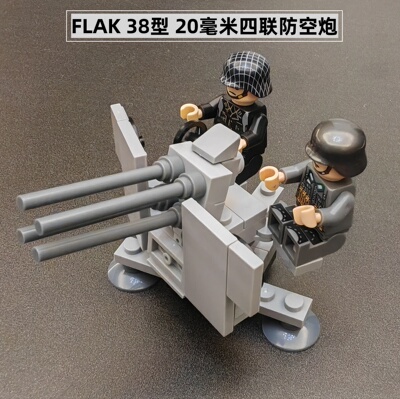 MOC积木MOC德制FLAK38型20mm四联