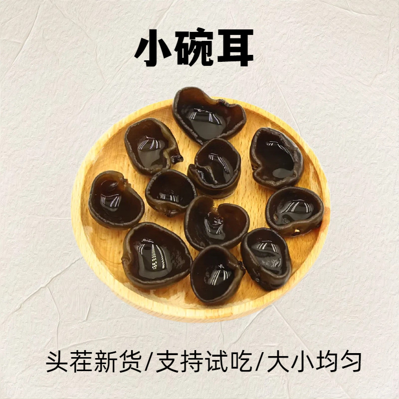 长白山小碗耳东北特产木耳批发特黑木耳级无硫肉厚无根新货包邮