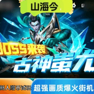 山海今经宙斯水浒疯狂魔鬼城飞鸟乐园街机打捕鱼捕鸟线上电玩城