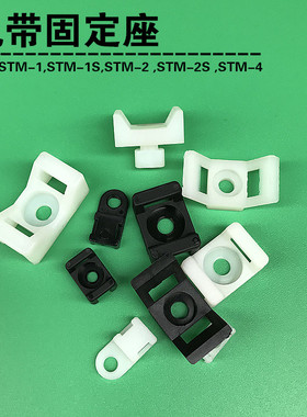 马鞍型扎带座尼龙固定座 理线夹螺丝固定STM-0,-1,-2-2S,STM-4
