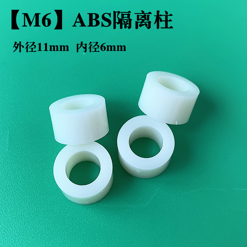 【M6】ABS绝缘塑料直通隔离柱空心圆孔支柱螺丝垫