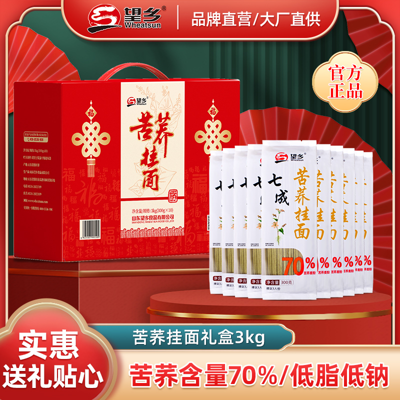 苦荞面条礼盒70%高含量低脂杂粮