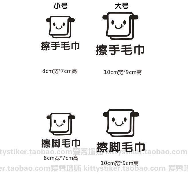 墙贴纸贴画卫生间装饰洗漱间标识贴 毛巾分类提示标志墙贴纸