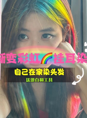 彩虹色护理胶挂耳染挑染染发剂发尾染显白流行彩虹刘海染发膏蓝色